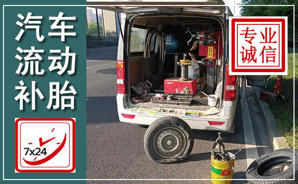 弥勒汽车流动补胎,附近补胎电话