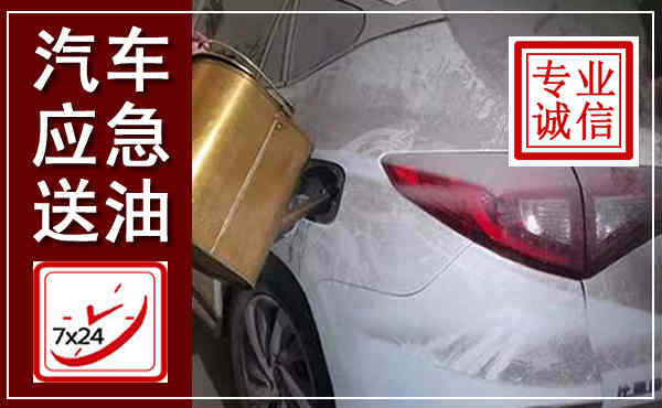 弥勒汽车送油救援,附近上门送油电话