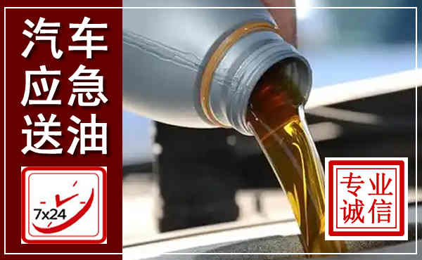 弥勒汽车送燃油救援,附近上门送燃油电话