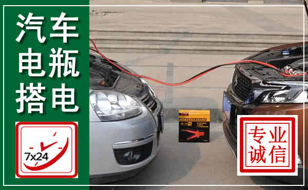 弥勒汽车搭电,附近电瓶搭电救援电话