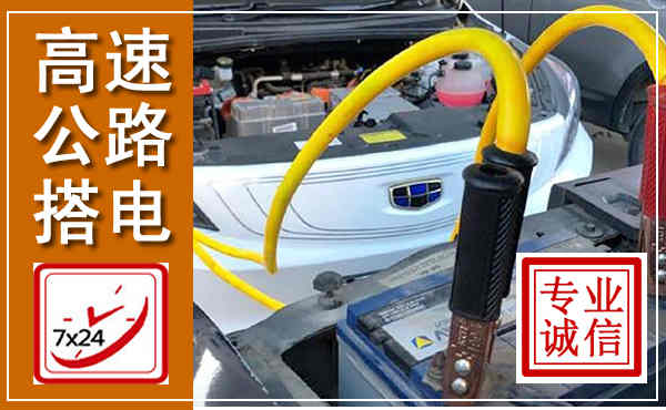 弥勒高速公路汽车搭电,中途电瓶维修电话