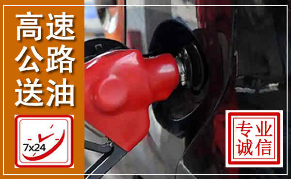 弥勒高速公路汽车送油,汽车救援送油电话